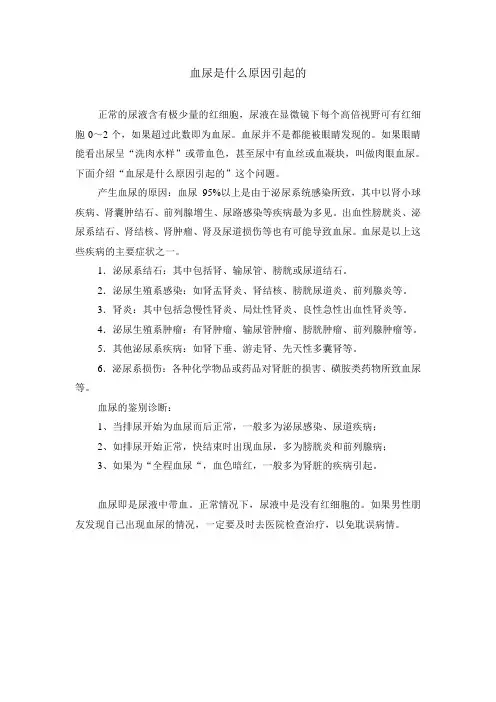 血尿是什么原因引起的