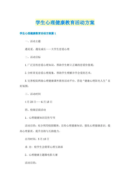 学生心理健康教育活动方案