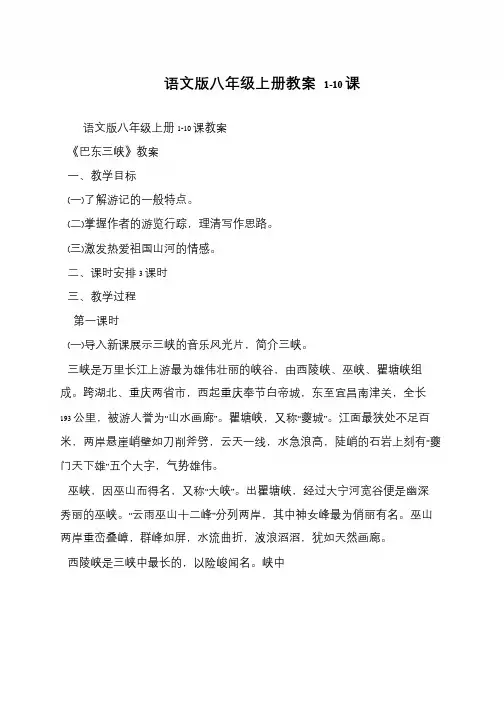 语文版八年级上册教案 1-10课
