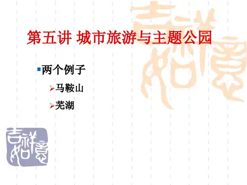第5讲 城市旅游与主题公园