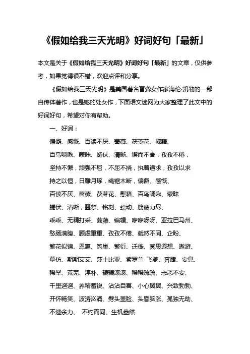 《假如给我三天光明》好词好句「最新」