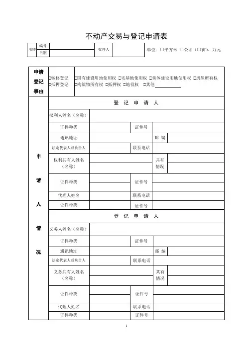 不动产交易与登记申请表(转移)