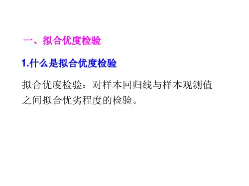一元线性回归模型的统计检验