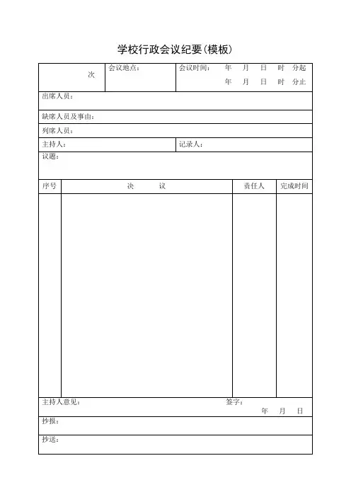 学校行政会议纪要(模板)