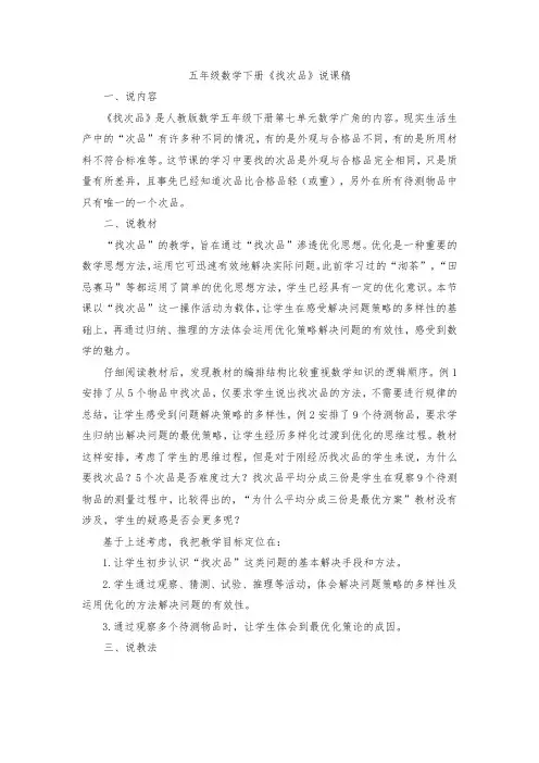 五年级数学下册《找次品》说课稿