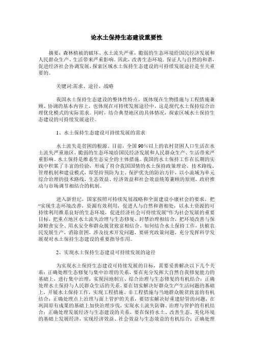 论水土保持生态建设重要性