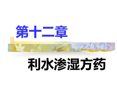 第12 中药药理利水渗湿方药