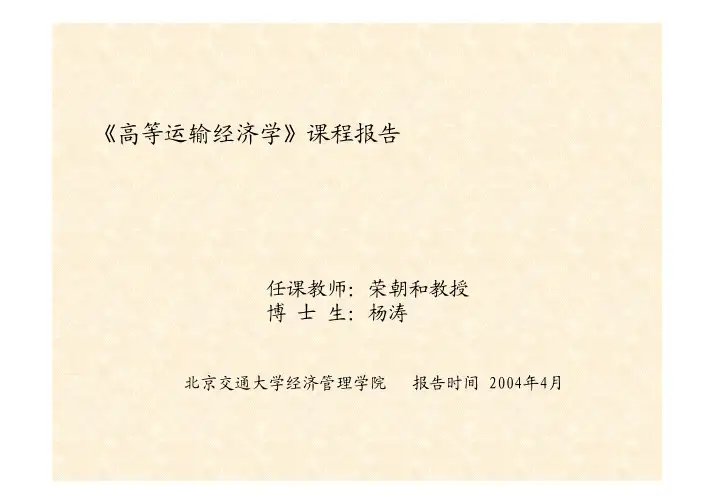产业组织理论的新进展与铁路竞争