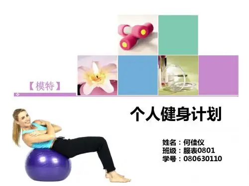 个人健身计划