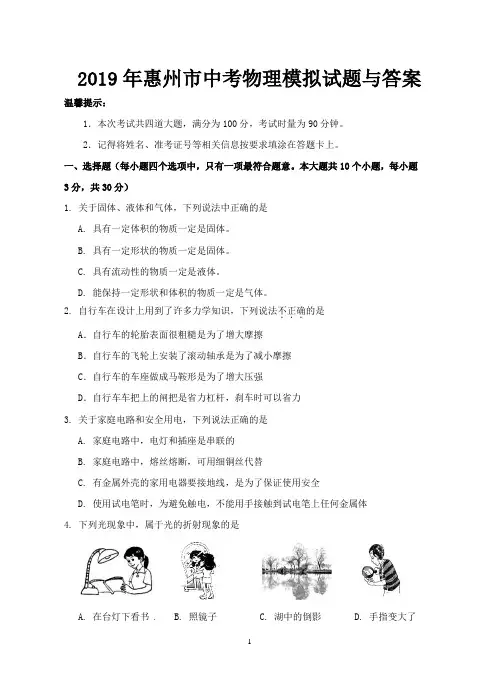 2019年惠州市中考物理模拟试题与答案
