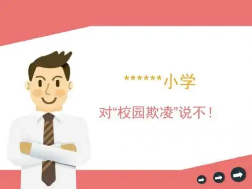 小学校园欺凌宣传教育PPT_图文.ppt.