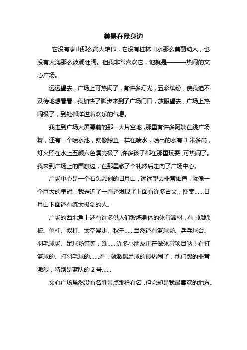 五年级作文：美景在我身边作文500字
