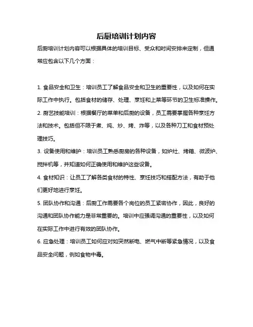 后厨培训计划内容