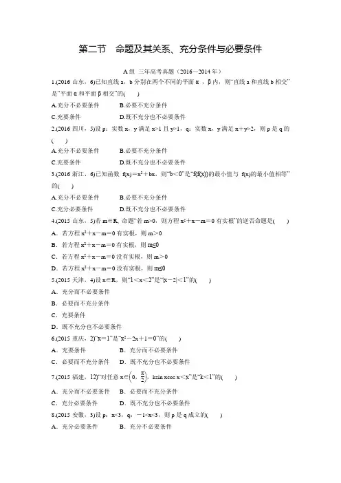 《三年高考两年模拟》数学(文科)汇编专题：1.2命题及其关系、充分条件与必要条件(含答案解析)
