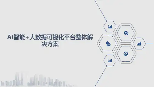 AI智能+大数据可视化平台整体解决方案