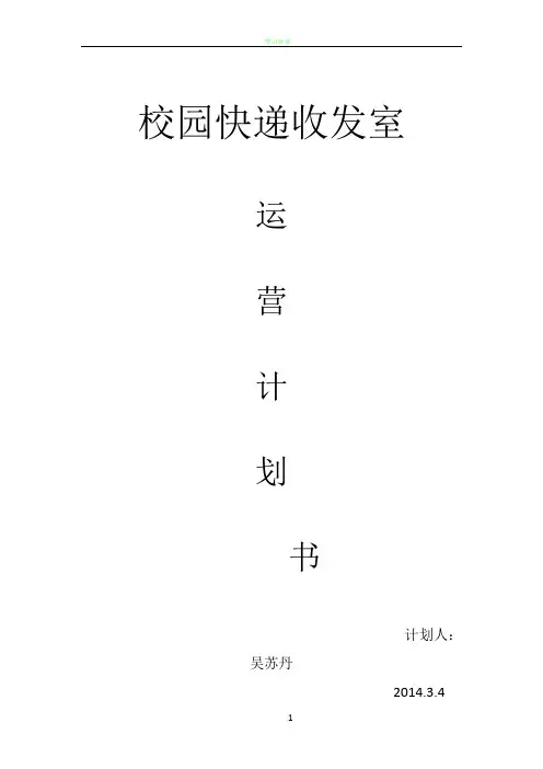 校园快递运营计划书