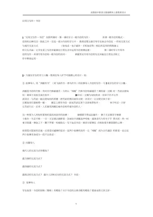 中职语文基础上册《写作：应用文书信》教案