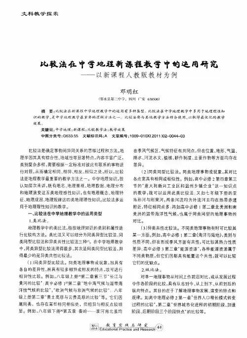 比较法在中学地理新课程教学中的运用研究——以新课程人教版教材为例