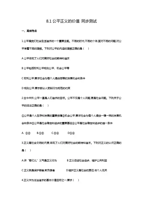 部编版道德和法治八年级下册第四单元第八课8.1公平正义的价值