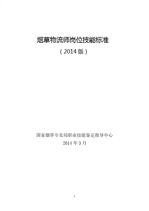 烟草物流师岗位技能标准