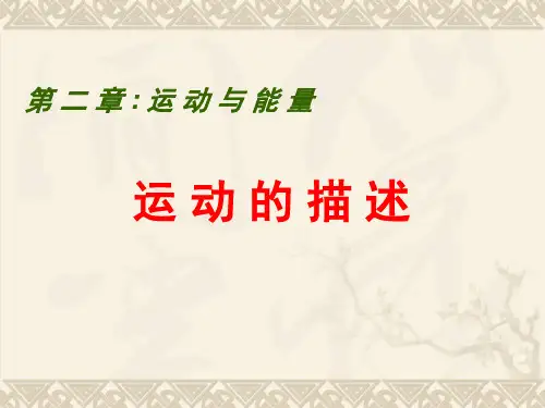 运动的描述(22)