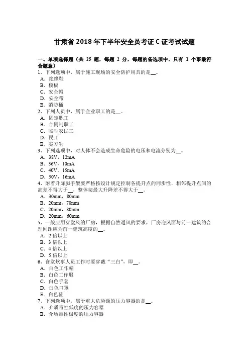 甘肃省2018年下半年安全员考证C证考试试题