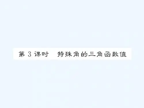 2018春九年级数学下册 第28章 锐角三角形函数 28.1 锐角三角函数(第3课时)特殊角的三角函数值作业 (新版