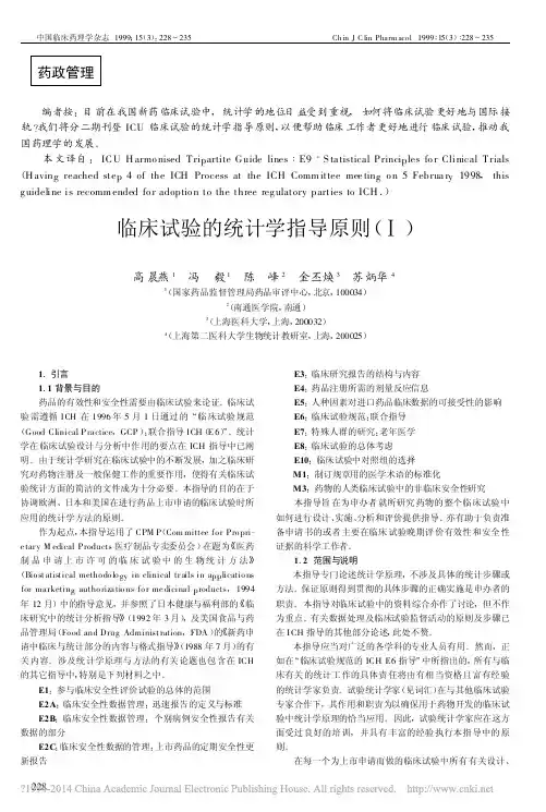 临床试验的统计学指导原则_高晨燕