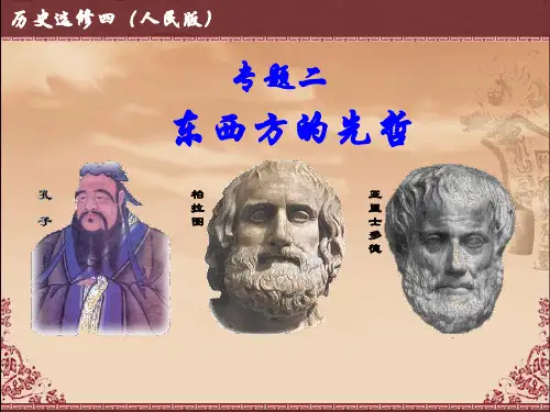 人民版历史选修四2.2古希腊的先哲