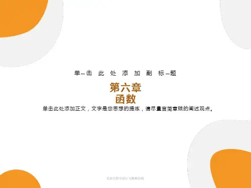 《C语言程序设计与数据结构》课件第06章