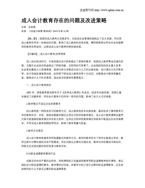成人会计教育存在的问题及改进策略