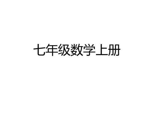 2017年秋人教版七年级数学上册课件:1.1 (共20张PPT) (1)