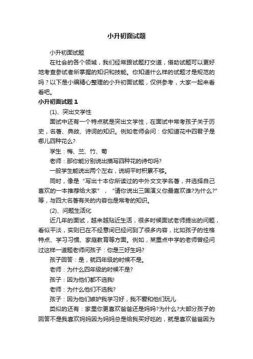 小升初面试题