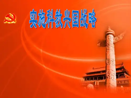 九年级政治实施科教兴国战略