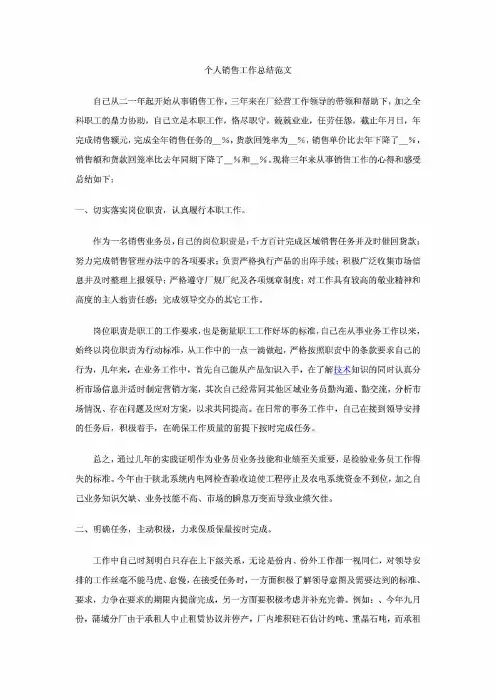 个人销售工作总结范文
