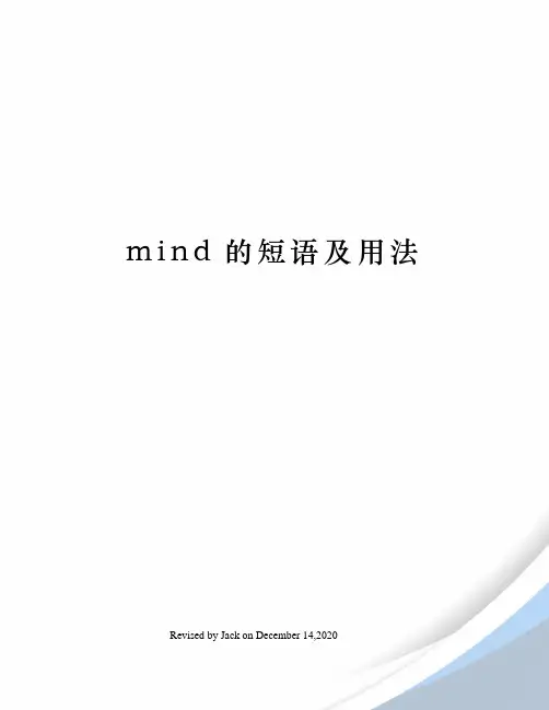 mind的短语及用法