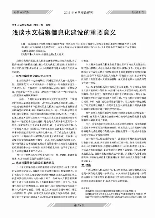 浅谈水文档案信息化建设的重要意义