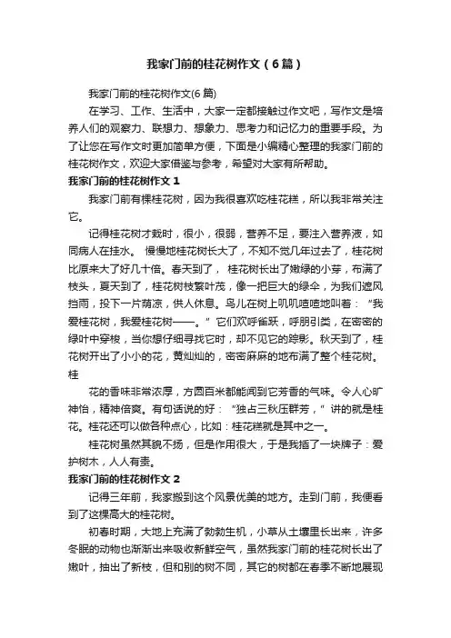 我家门前的桂花树作文（6篇）