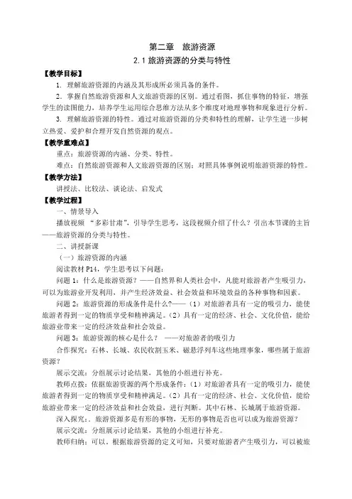 人教高中地理选修3《第二章 旅游资源 第一节 旅游资源的分类与特性》_101