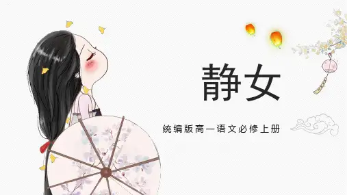简约古风卡通统编版高一语文必修上册《静女》PPT课件