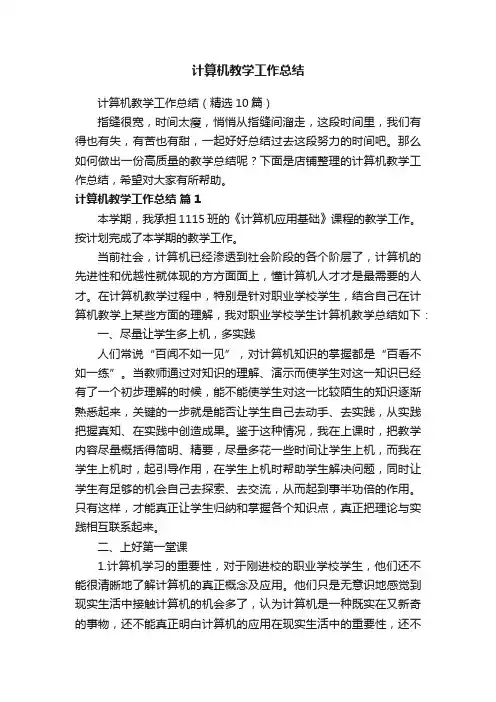 计算机教学工作总结