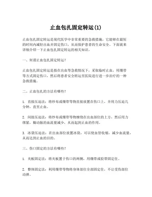 止血包扎固定转运(1)