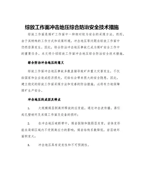 综放工作面冲击地压综合防治安全技术措施
