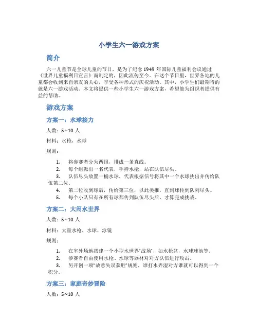 小学生六一游戏方案
