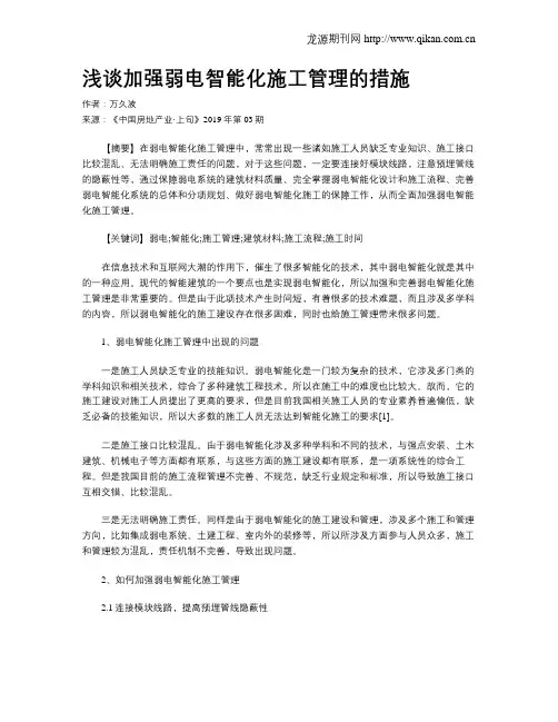 浅谈加强弱电智能化施工管理的措施