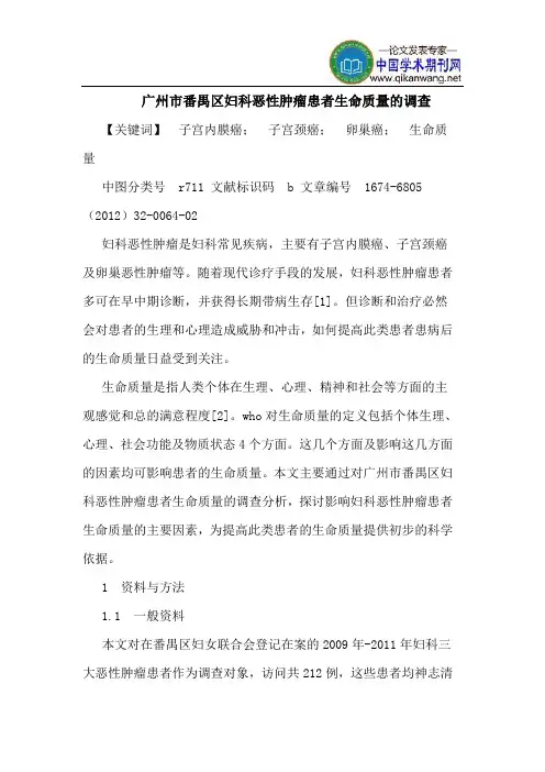广州市番禺区妇科恶性肿瘤患者生命质量的调查
