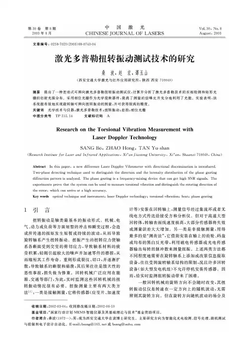 激光多普勒扭转振动测试技术的研究1