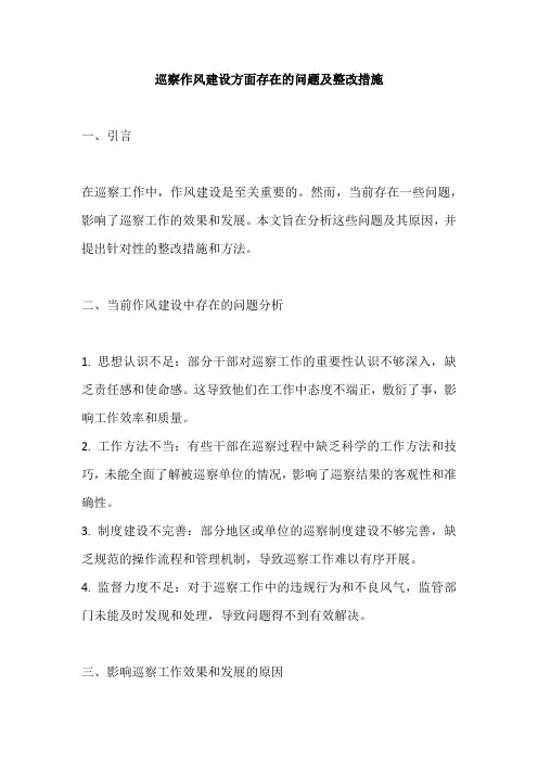 巡察 作风建设方面存在的问题整改措施