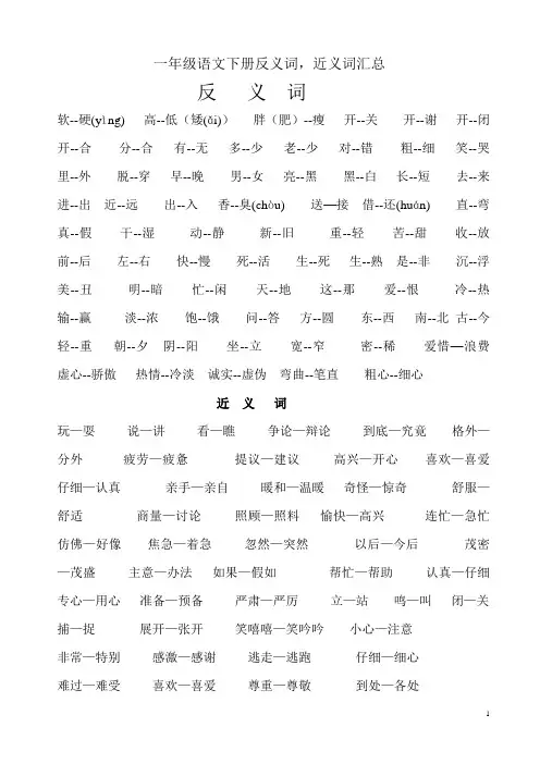 一年级语文下册近义词反义词汇总