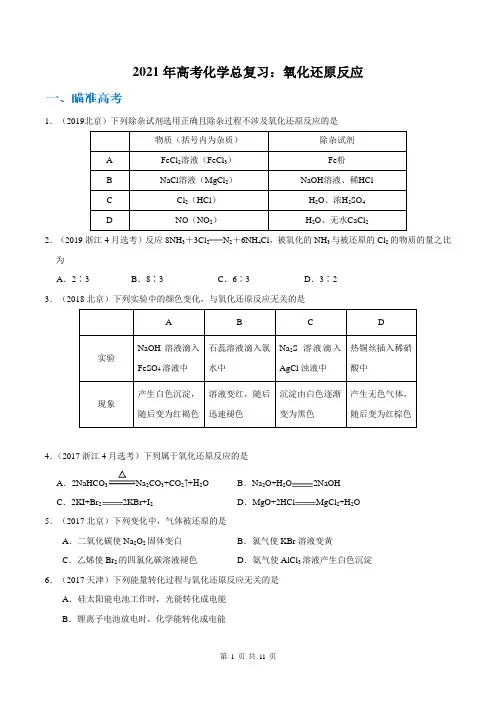 2021年高考化学总复习：氧化还原反应